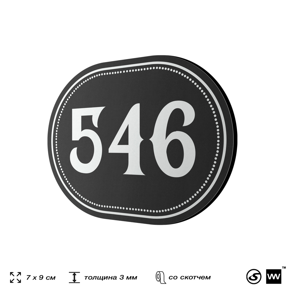 Номерок на дверь квартиры 546, для кабинета, офиса, шильдик 9 х 7 см, черный, Айдентика Технолоджи