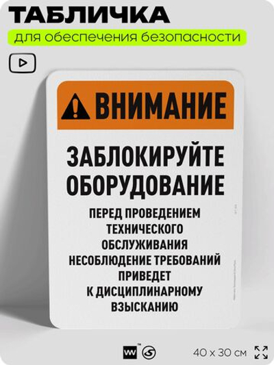 Табличка для обеспечения безопасности "Внимание, заблокируйте оборудование", для офиса, по охране труда для предприятия, организаций, 40х30 см, Silver Plane x Айдентика Технолоджи