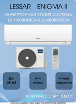 Сплит-система LESSAR ENIGMA II LS-HE09KDE2A/LU-HE09KDE2A inverter