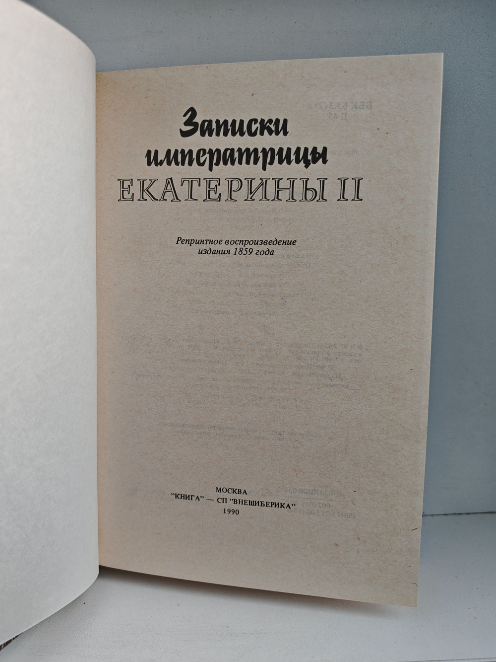 Записки императрицы Екатерины II