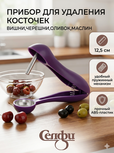Косточковыдавливатель для вишни 12см