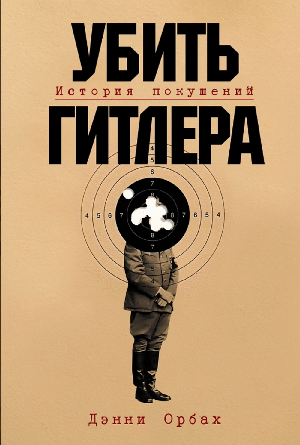 Убить Гитлера: История покушений