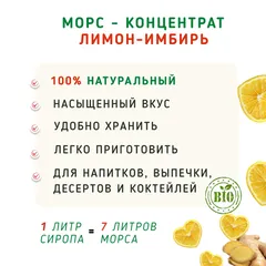 Морс концентрат Лимон-Имбирь / 1 л