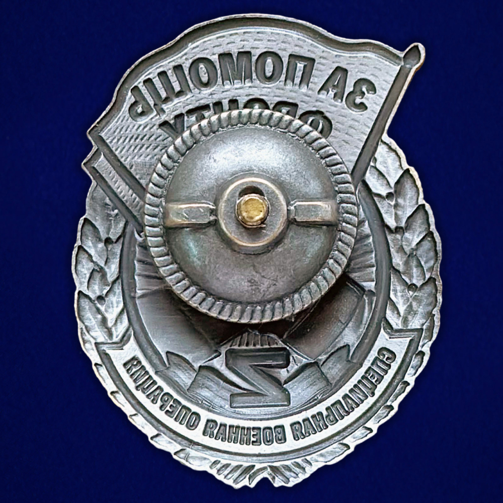 Знак "За помощь фронту" СВО