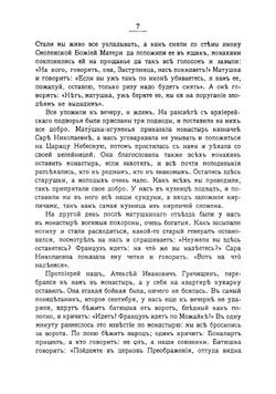 Рассказы очевидцев о двенадцатом годе | Толычева Т.