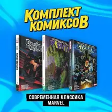 Комплект комиксов «Современная классика Marvel»