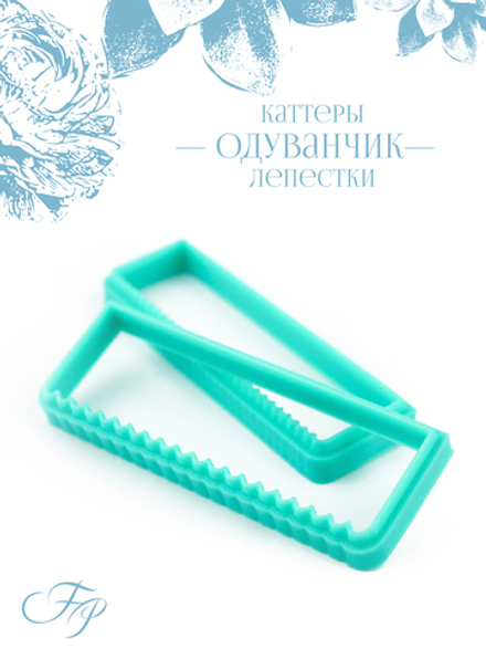 Каттеры одуванчик лепестки