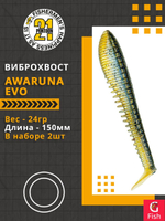 Виброхвост Awaruna Evo,6.0'',150мм,24гр,цвет 3314,2 шт/уп.