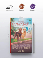 Трисон и Марсель берут дело в свои лапы