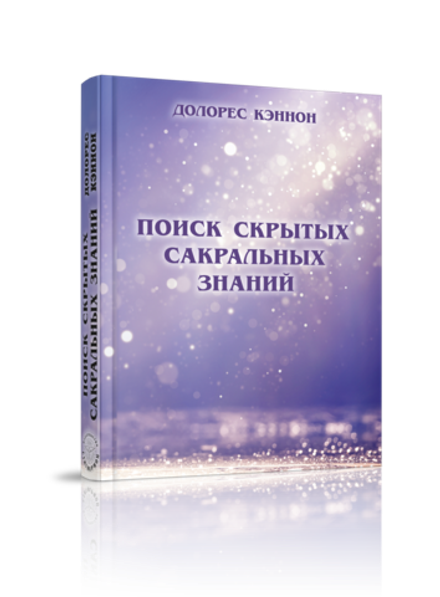 Купить книгу Поиск скрытых сакральных знаний