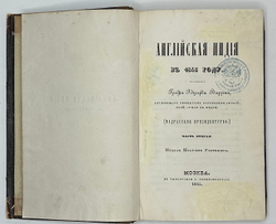 Уоррен Э. Английская Индия в 1843 году / соч. графа Эдуарда Варрена,М.,Тип.Селивано-го,1845 г.