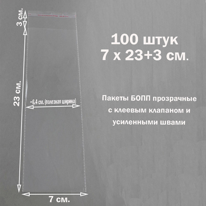 Пакеты 7х23+3 см. БОПП 100/500 штук прозрачные со скотчем и усиленными швами