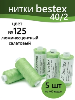 Нитки BESTEX для швейных машин и оверлока 40/2, упаковка 5 шт, цвет 125 люминесцентный салатовый