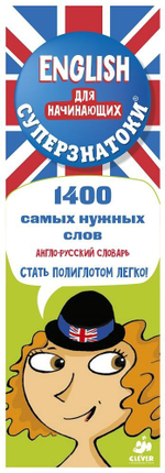 Суперзнатоки. ENGLISH для начинающих. 1400 самых нужных слов