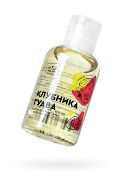 МАССАЖНОЕ МАСЛО С ФЕРОМОНАМИ ШТУЧКИ-ДРЮЧКИ «КЛУБНИЧНАЯ ГУАВА», 50 МЛ