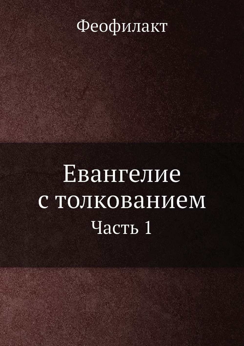 Евангелие с толкованием (Благовестное). Часть 1 | Феофилакт