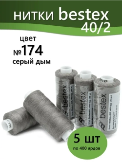Нитки BESTEX для швейных машин и оверлока 40/2, упаковка 5 шт, цвет 174 серый дым