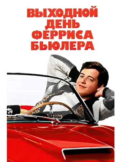 Феррис Бьюллер берёт выходной (1986) (DVD-R)