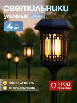 Свет&Сад Уличный светильник, количество ламп:4шт