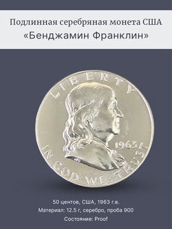 Монета 50 центов (1/2 доллара) 1963 Бенджамин Франклин США
