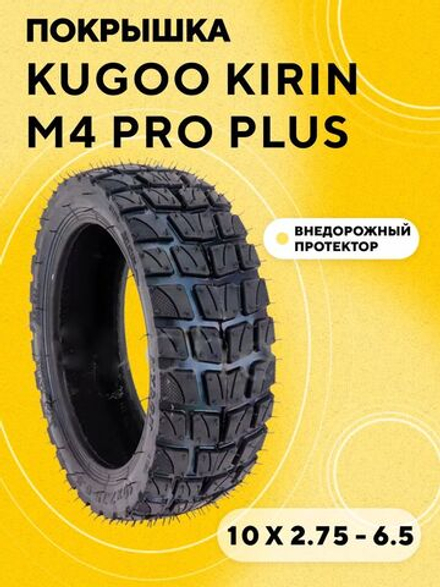 Покрышка для электросамоката Kugoo Kirin M4 Pro Plus 10x2.75-6.5