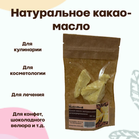 Какао масло дезодорированное натуральное 50 гр.
