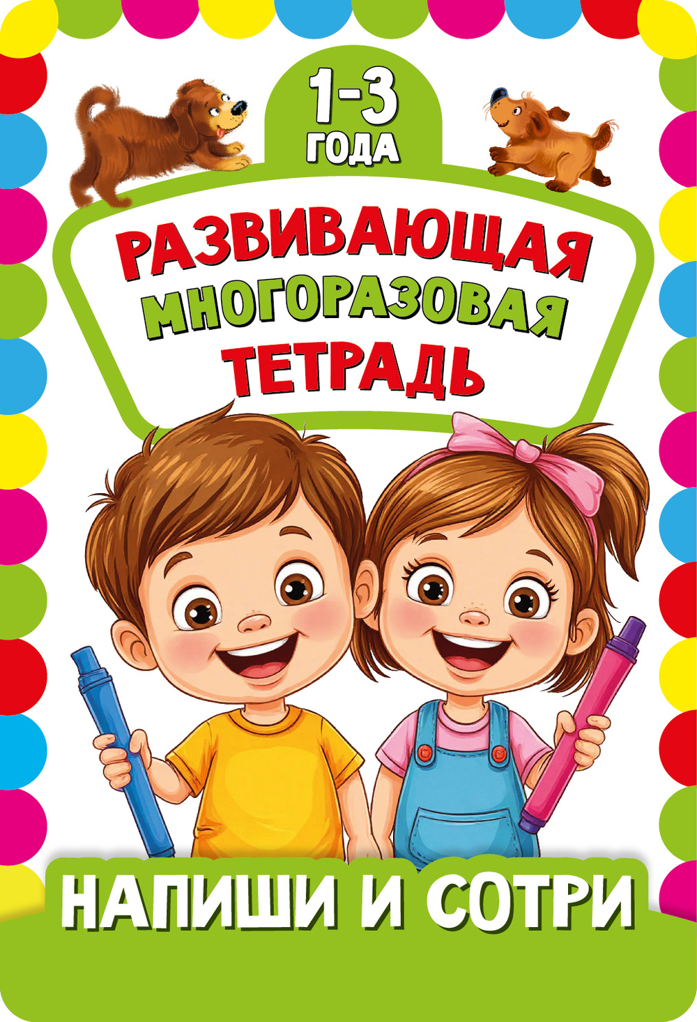 Многоразовая тетрадь ПИШИ-СТИРАЙ для детей 2-3 лет