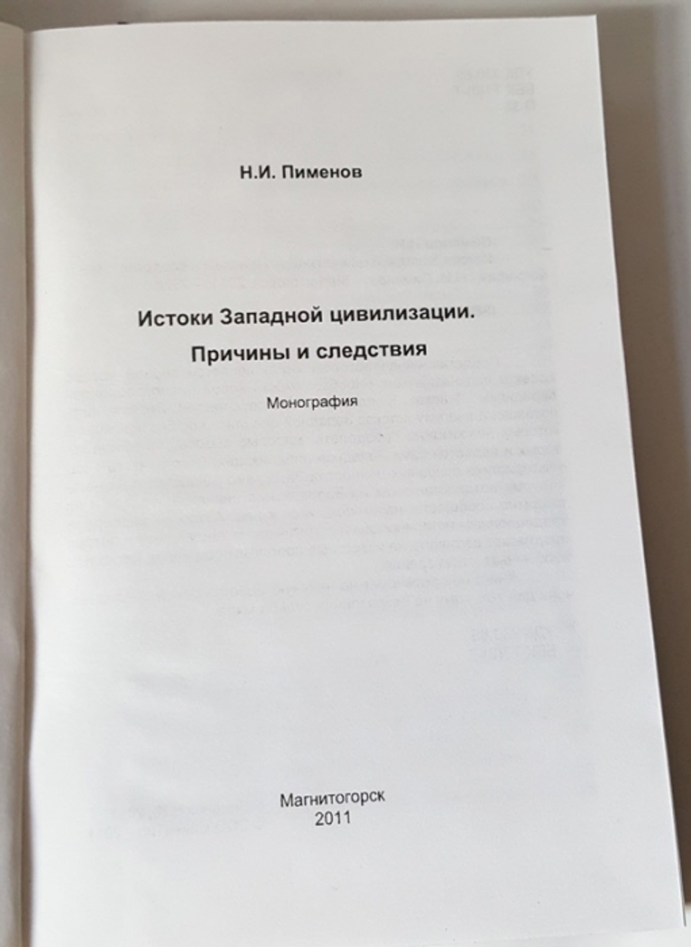 "Истоки Западной цивилизации.  Причины и следствия: монография". Н.И.Пименов