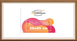 Рама 30x85 для картин и фотографий