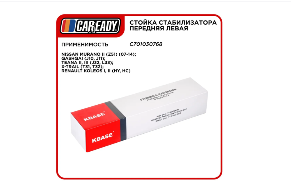 Стойка стабилизатора передняя левая для NISSAN, RENAULT, CAREADY арт. C701030768