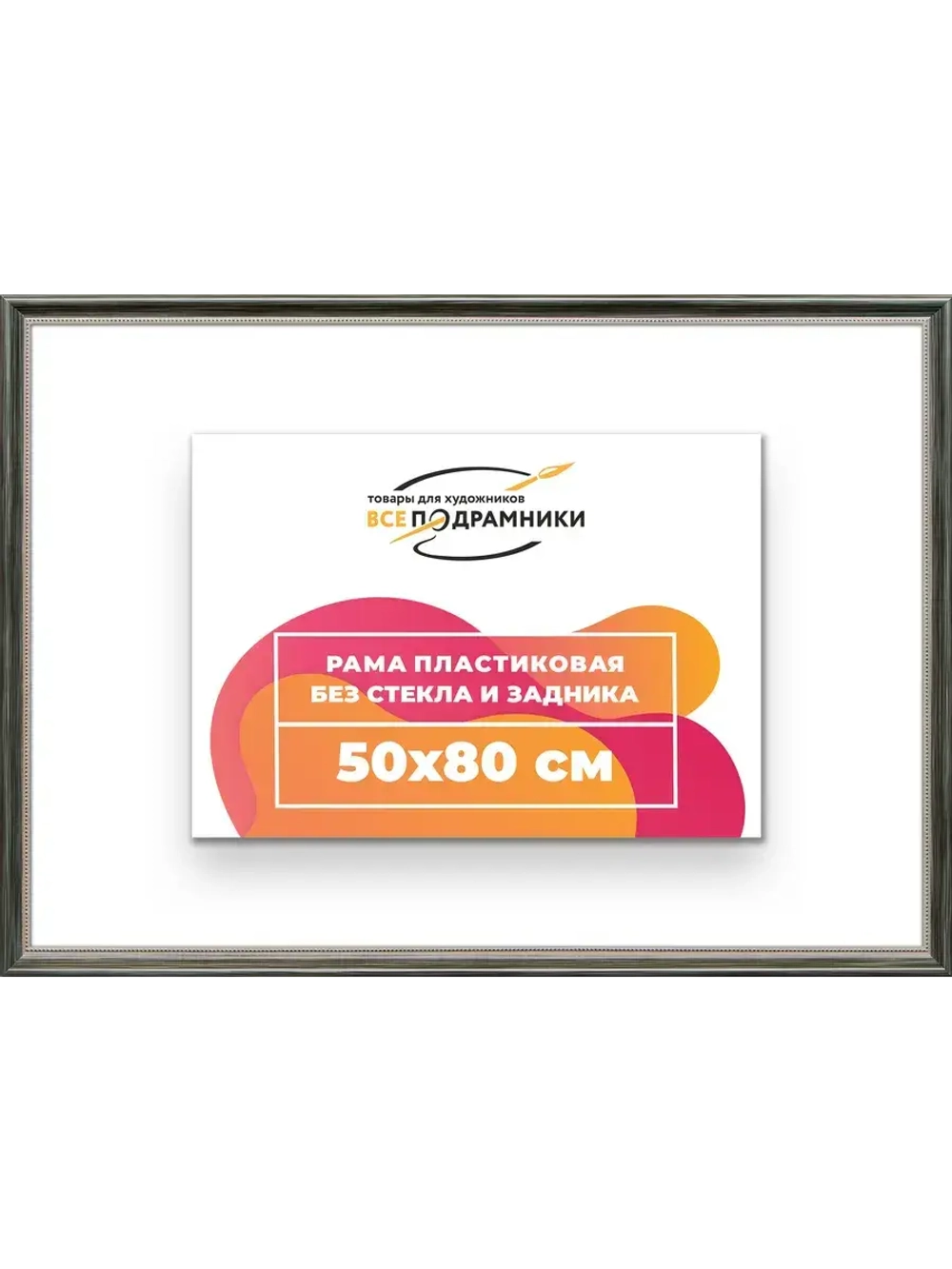 Рама для картин и фотографий 50x80