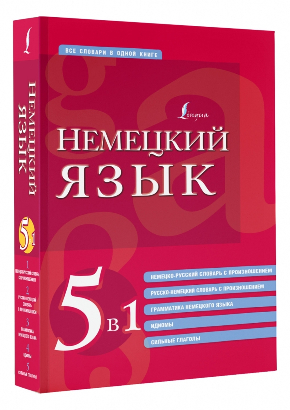 Немецкий язык. 5 в 1. Немецко-русский и русско-немецкий словари с произношением, грамматика немец.