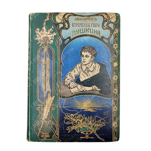 Авенариус В. П. Отроческие годы Пушкина: биографическая повесть. СПБ. Типография М. Меркушева, 1909