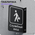 Табличка Служебный вход флажковая на стену, двусторонняя с крепежом, 19 х 25 см, для офиса, кафе, ресторана, серия COSMO, Айдентика Технолоджи