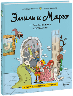 Эмиль и Марго. Страшно важная церемония. Книга для первого чтения