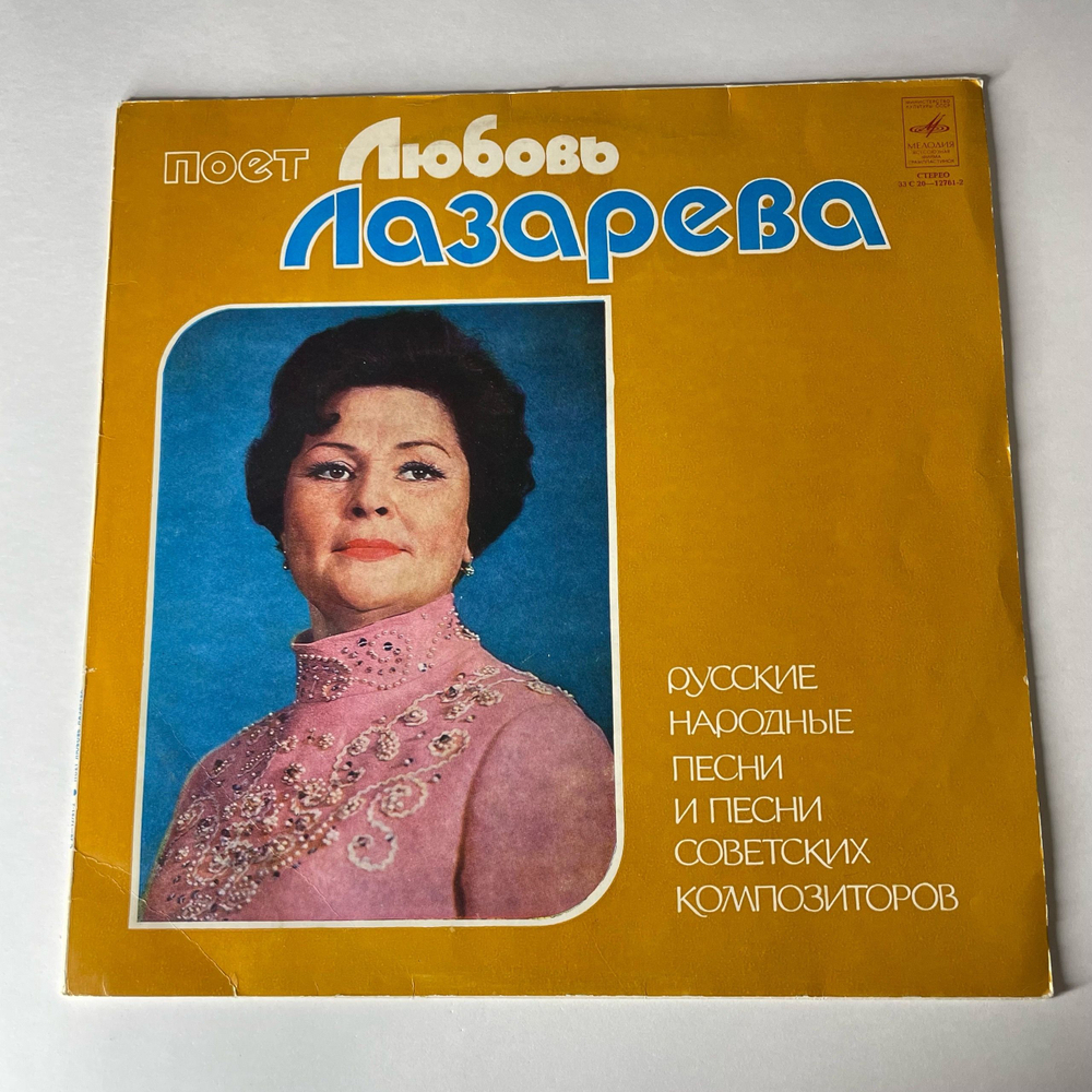 Винтажная виниловая пластинка LP Любовь Лазарева, Русские Народные Песни И Песни Советских Композиторов (СССР 1972)