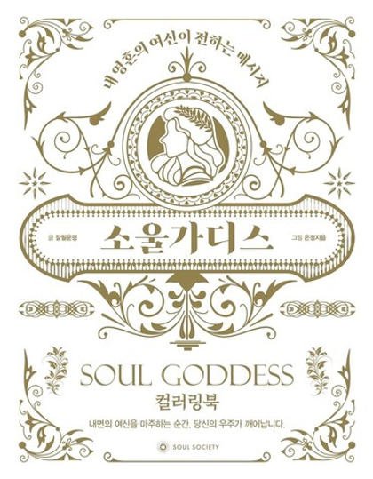 Soul Goddess. Coloring book