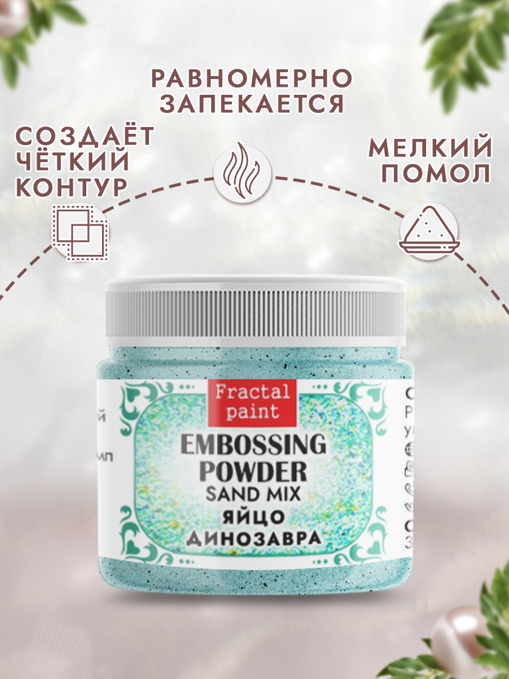 Пудра sand mix «Яйцо динозавра»