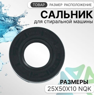 Сальник 25x50x10 NQK для стиральной машины Beko 2823410100