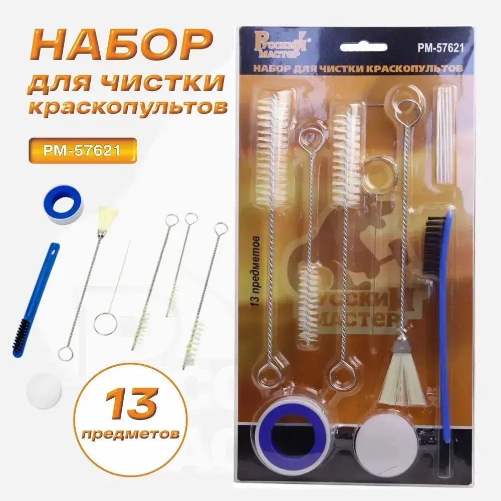 Набор для чистки краскопультов 13 предметов Русский Мастер