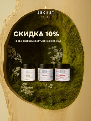 -10% на скрабы, обертывания и кремы Secret of SPA