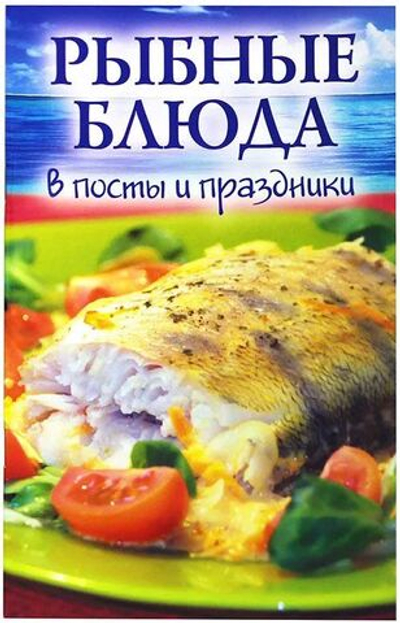 Рыбные блюда в посты и праздники (УКИНО Духовное Преображение)