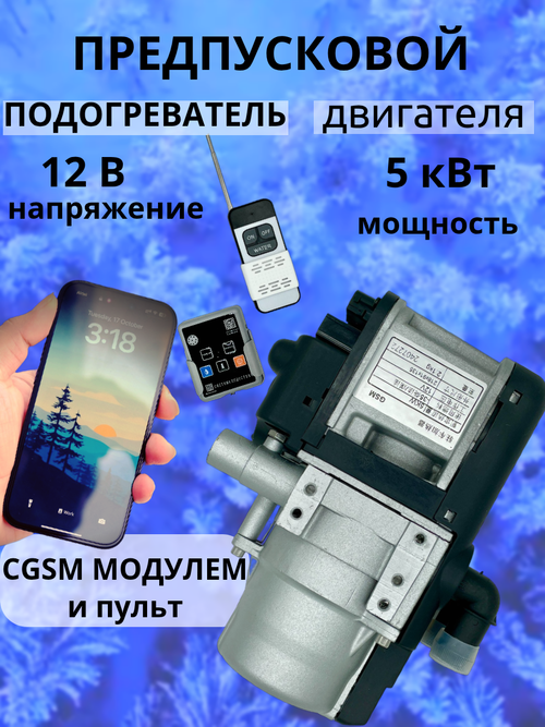 Предпусковой подогреватель 5кВт 12В управление через приложение