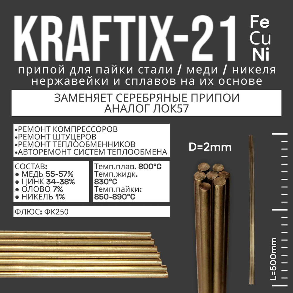 Припой Svargon Kraftix-21 для пайки стали, меди, никеля, нержавеющей стали и их сплавов 100 грамм