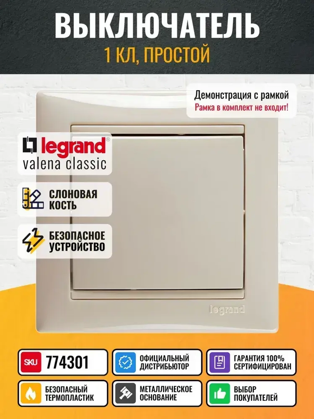 774301 Legrand Valena - Выключатель одноклавишный - слоновая кость