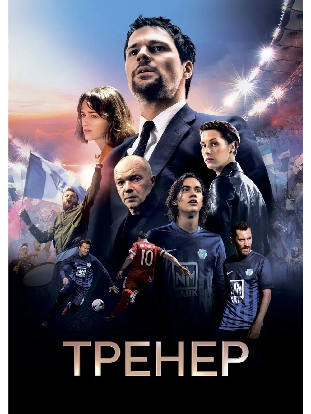 Тренер (2018) (DVD-R)