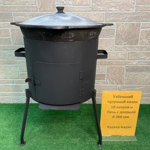 УЗБЕКСКИЙ ЧУГУННЫЙ КАЗАН 10Л + ПЕЧЬ С ДВЕРЦЕЙ d-360 мм
