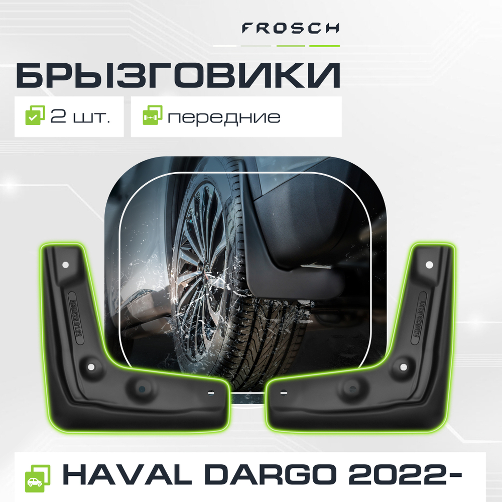 Брызговики передние для HAVAL Dargo 2022 - 2 шт.(optimum) в пакете FROSCH.NLF.AN0356.F13