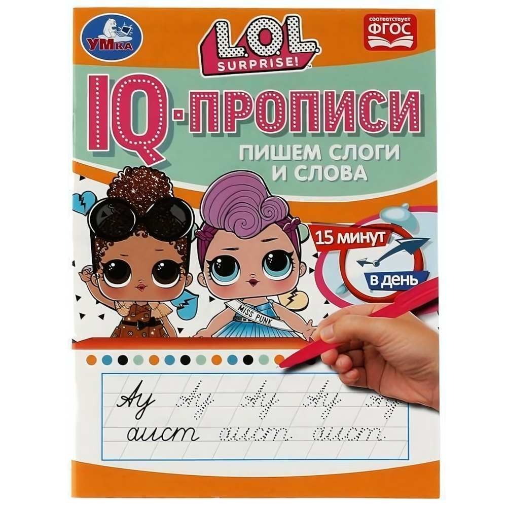 IQ-прописи. "Пишем слоги и слова. ЛОЛ" 978-5-506-07174-7 (Умка)