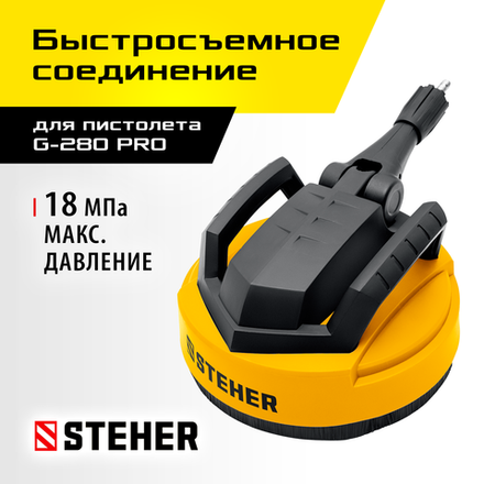 STEHER для пистолета G-280 PRO, 12″, насадка для очистки плоских поверхностей (75407-280)